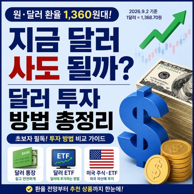 [경제]달러 투자 방법 총정리｜환율 1,360원대 지금 사도 될까? 달러 통장·ETF 비교