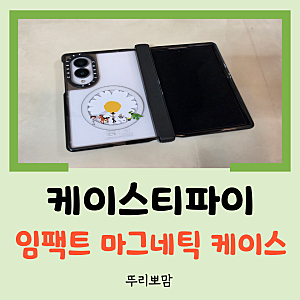 [리뷰] 갤럭시 Z 폴드 8 케이스 품절 대란 케이스티파이 임팩트 마그네틱 케이스 사용 후기