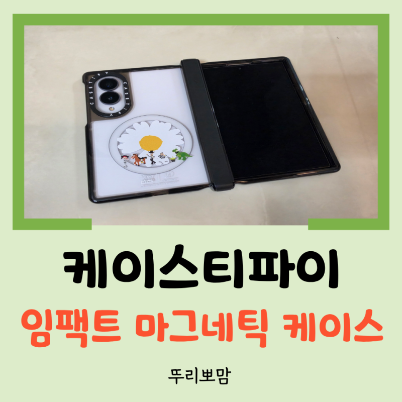[리뷰] 갤럭시 Z 폴드 8 케이스 품절 대란 케이스티파이 임팩트 마그네틱 케이스 사용 후기