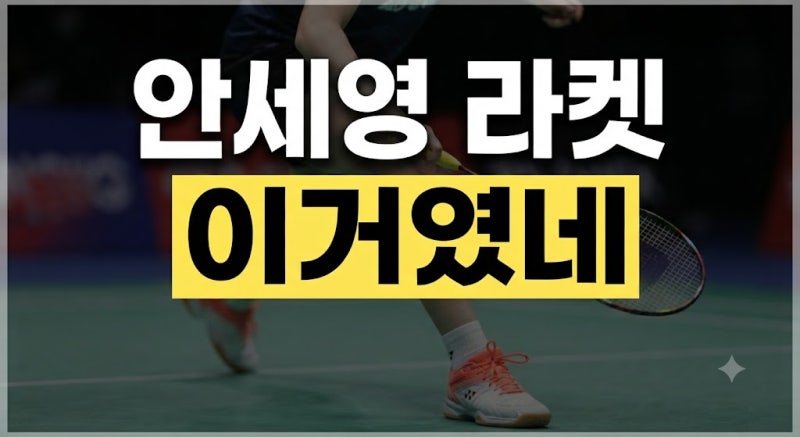 안세영 3년 만에 세계선수권 우승! 우승 기록부터 라켓·배드민턴화까지