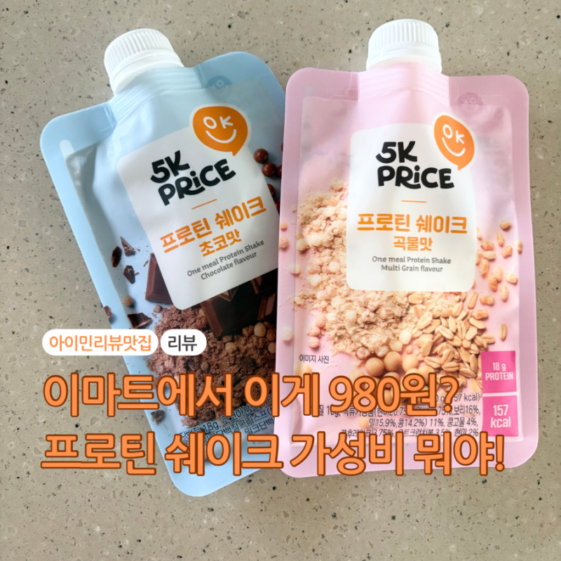 이마트 5K PRICE 프로틴 쉐이크 곡물맛 초코맛, 멸균우유 하나면 딱!