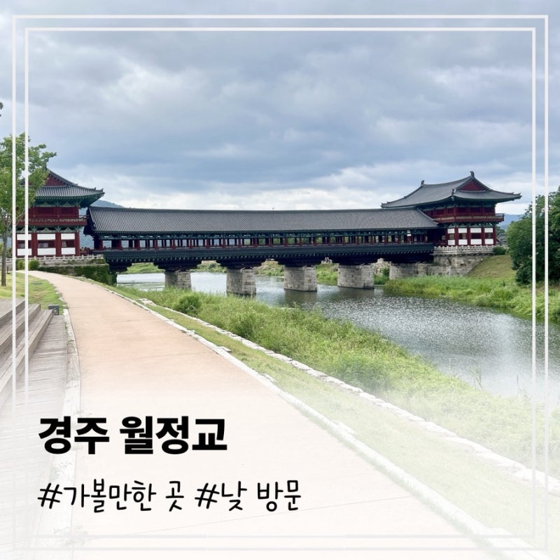 9월 경주 가볼만한곳 낮에 방문해도 좋은 월정교 추천(시간, 주차장, 뜻)