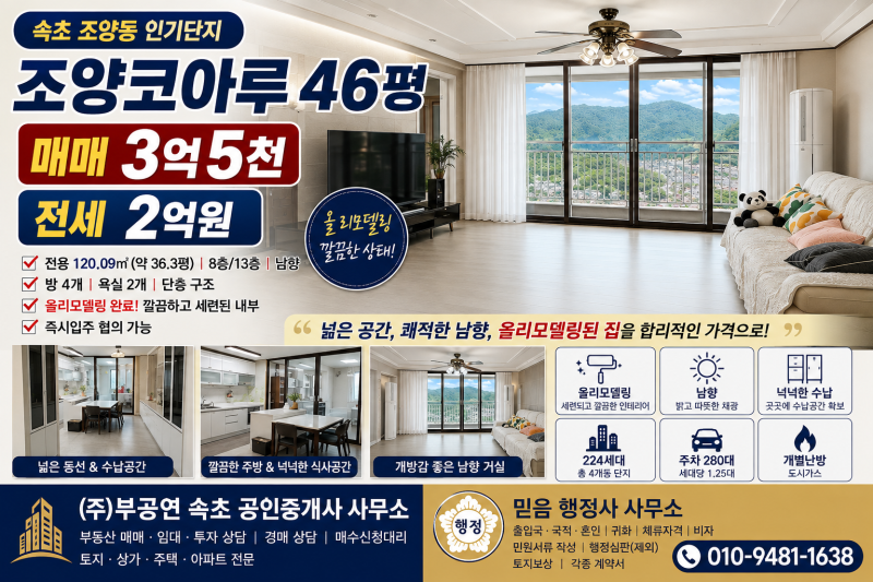 속초 조양동 아파트 매매 전세 코아루 46평 매매 3억5천 전세 2억