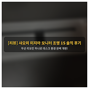 [리뷰] 샤오미 미지아 모니터 조명 1S 솔직 후기