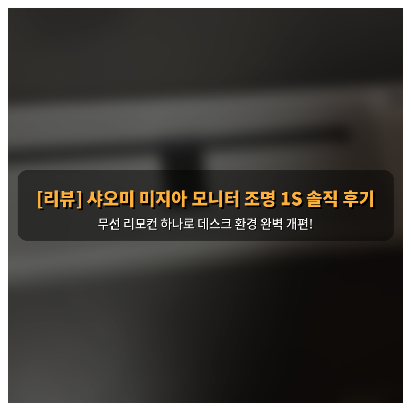 [리뷰] 샤오미 미지아 모니터 조명 1S 솔직 후기