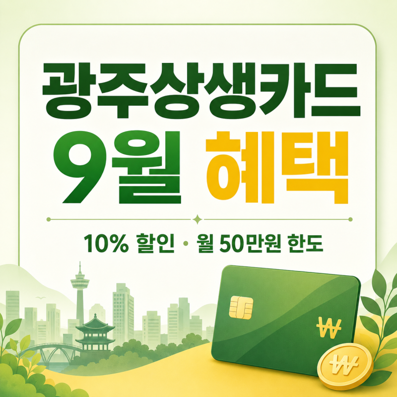 2026 광주상생카드 9월 혜택｜10% 할인·충전 방법·사용처 총정리
