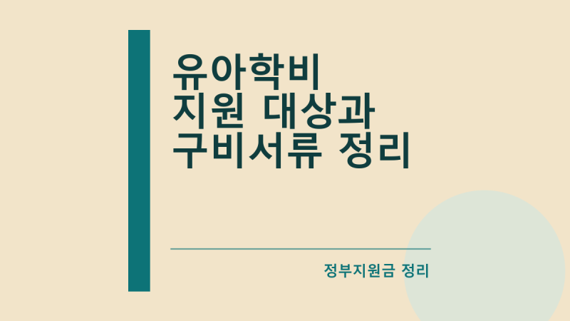 유아학비 지원 대상과 구비서류 정리