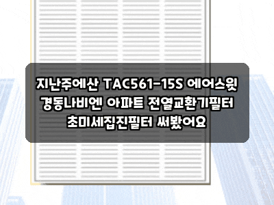 지난주에산 TAC561-15S 에어스윗 경동나비엔 아파트 전열교환기필터 초미세집진필터 써봤어요