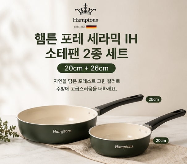 [특가] 햄튼 포레 세라믹 IH 소테팬 2종 세트 공동구매, 20cm와 26cm 활용하기 좋은 구성 가격 후....