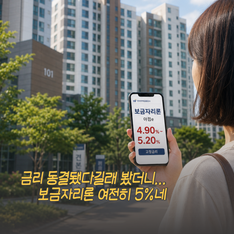 보금자리론 금리 “동결돼도 5%네” 대출자격, 생애최초 조건은