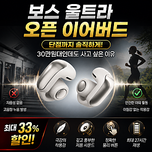 보스 울트라 오픈 이어버드 단점까지 솔직하게, 30만원대인데도 사고 싶은 이유
