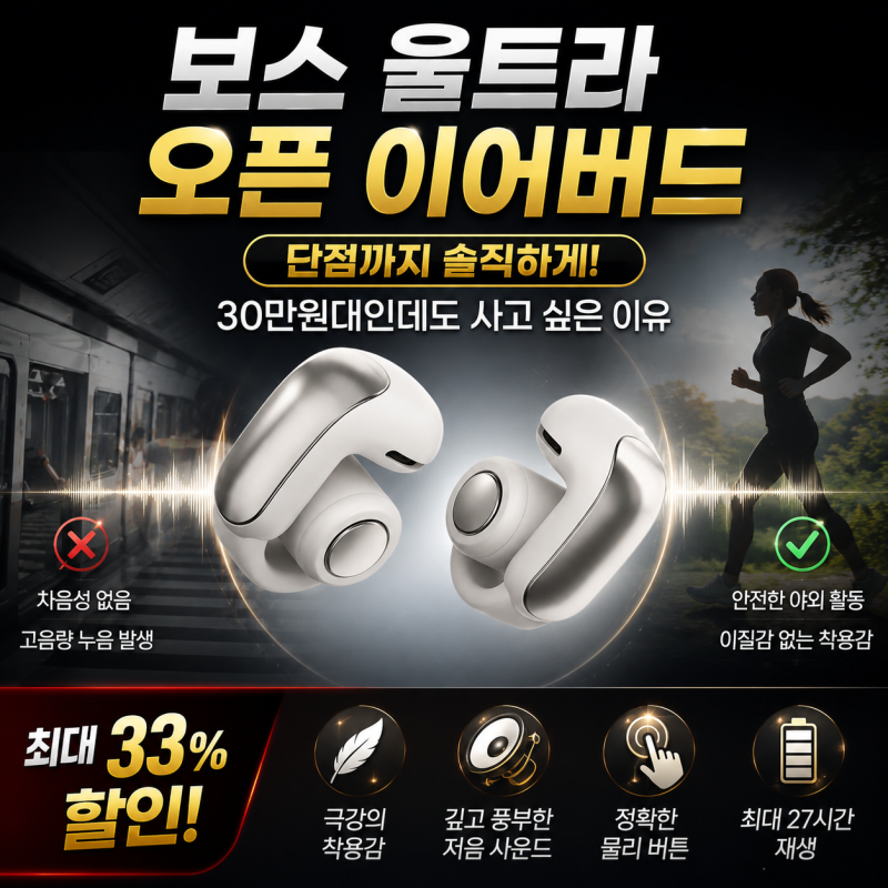 보스 울트라 오픈 이어버드 단점까지 솔직하게, 30만원대인데도 사고 싶은 이유