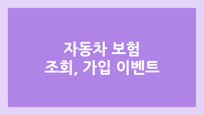 2026년 9월 자동차 보험 조회, 가입 이벤트 | 비교, 모음