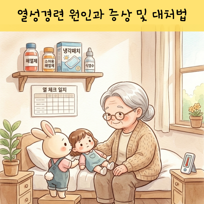 열성경련 원인과 증상 아이 열날 때 꼭 알아야 할 대처법