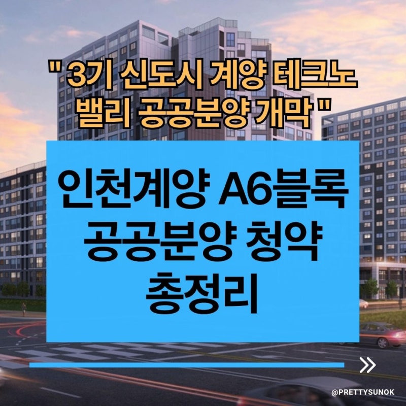 인천계양 테크노밸리 A6블록 공공분양 분양가 평면도 완벽 총정리