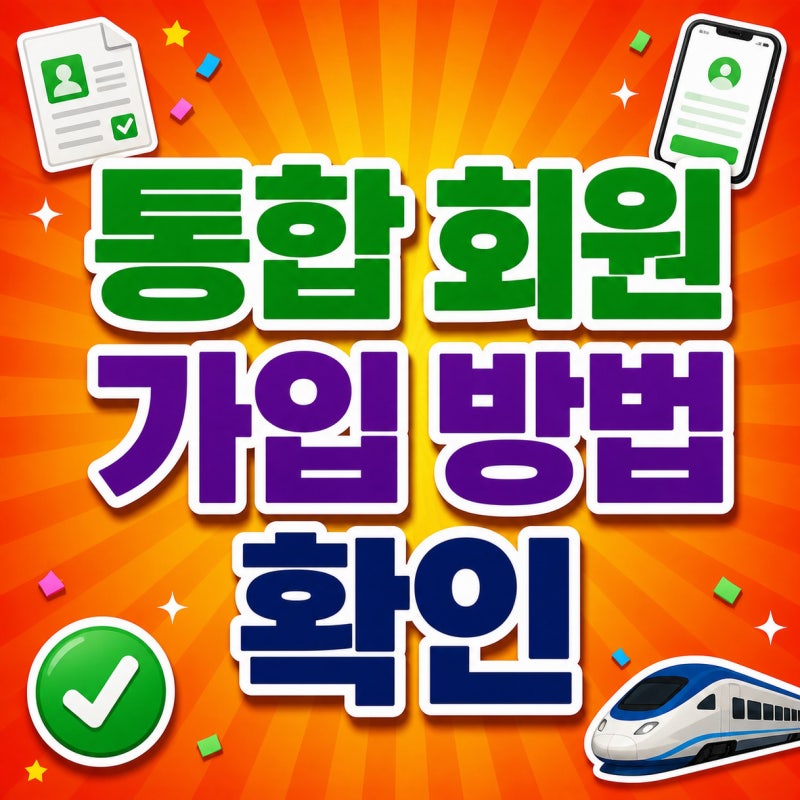 KTX SRT 통합 아이디 전환방법, 코레일 통합앱 다시 깔아야 하나요?