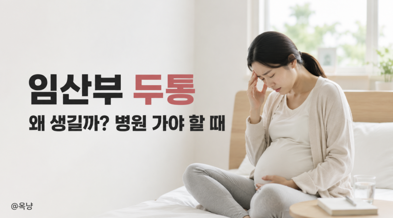 임산부 두통 왜 생길까? 임신 두통 원인과 병원 가야 할 때