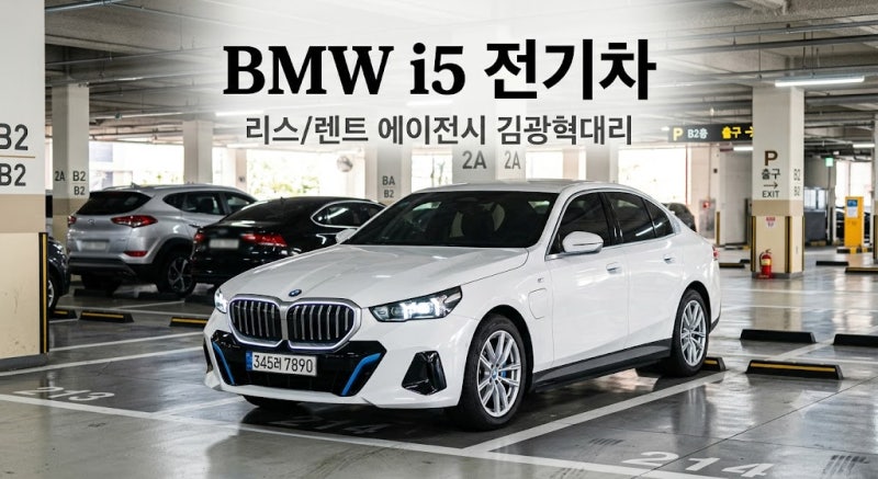 BMW i5 eDrvie40, 520i 보다 비싼데도 살 이유? 전기 5시리즈는 완전히 다릅니다