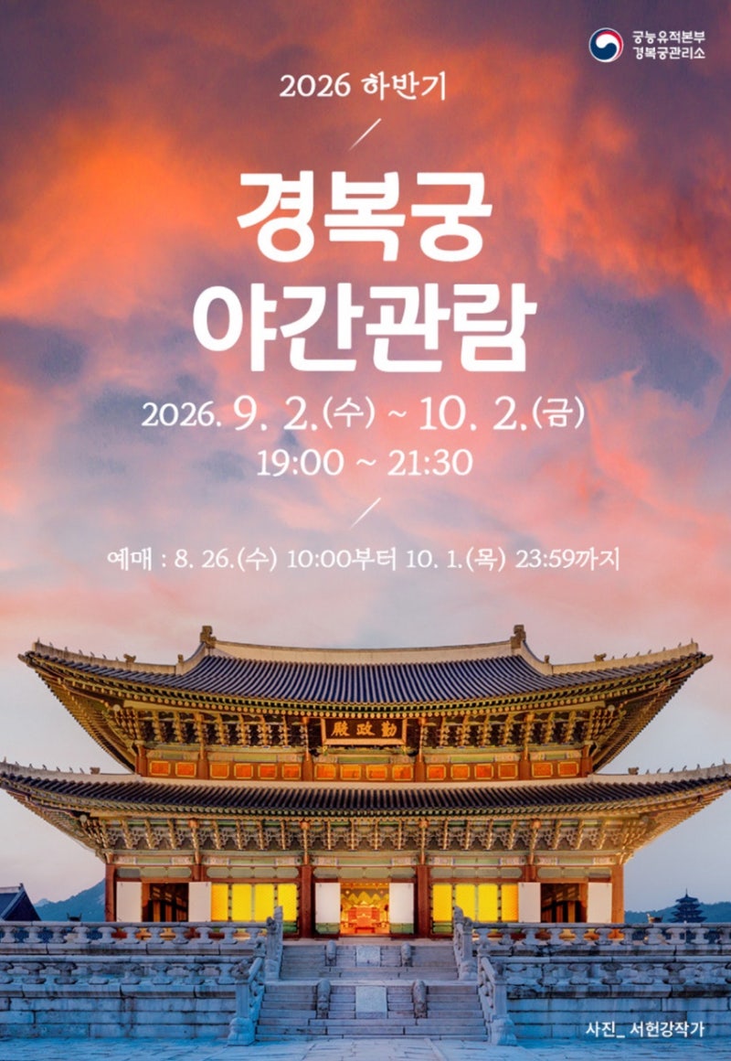 2026 경복궁 야간관람 일정 예매 방법 총정리｜9월·10월 야간관람 시간 입장료 / 데이트추천 / ....