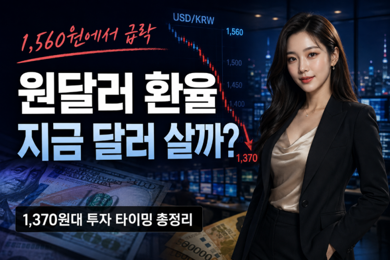 원·달러 환율 1,370원대, 지금 달러 사도 될까? 달러 투자 방법·2026년 전망 총정리