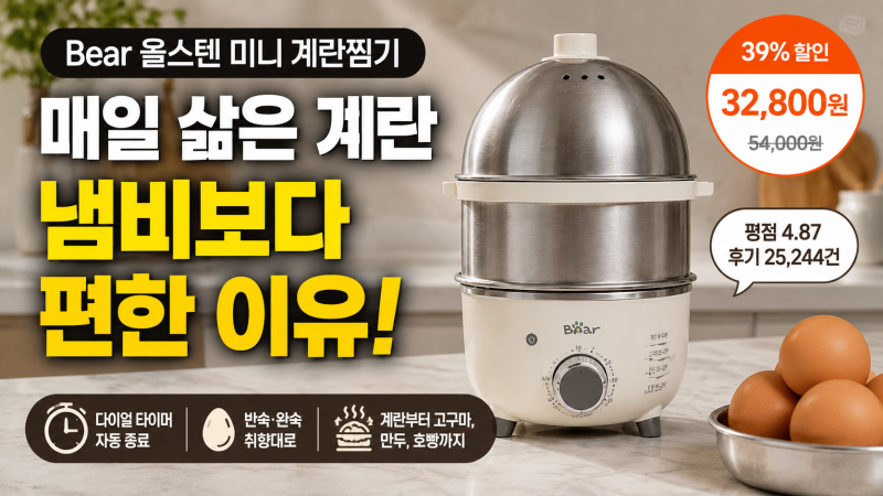 Bear 올스텐 미니 계란찜기, 매일 삶은 계란 먹는다면 냄비보다 편한 이유