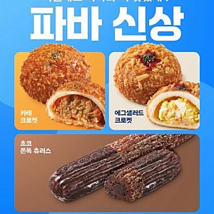파리바게뜨 신상 3종 에그샐러드부터 카레크로켓까지