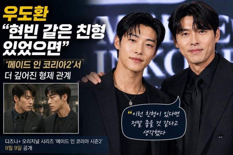 “이런 친형 있었으면 좋겠다” 우도환, 현빈과 특별한 형제 케미…‘메인코2’ 기대↑