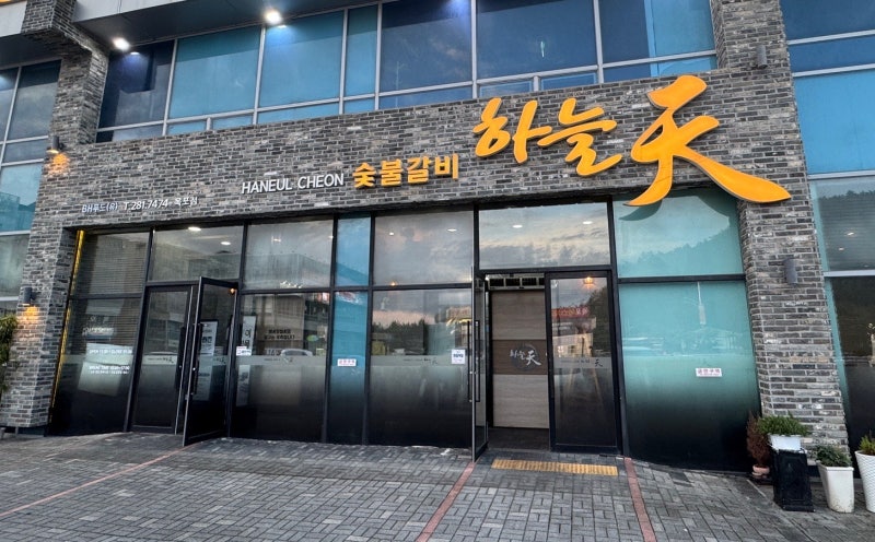 [목포맛집] 목포 갈비 맛집 '하늘천숯불갈비 목포점'
