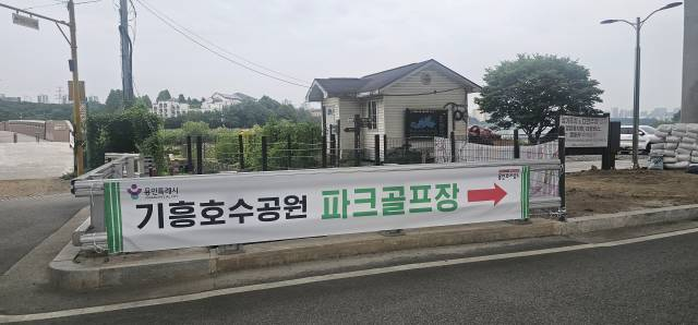 ⛳2026년 오픈한 용인 기흥 파크골프장 위치·예약방법·이용요금 총정리