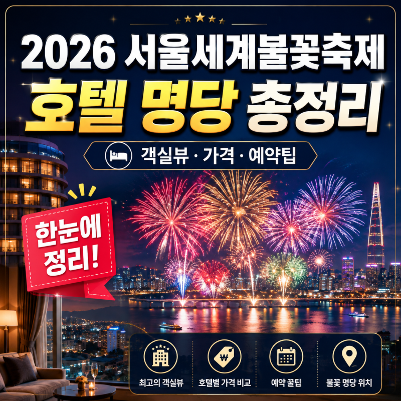 2026 서울세계불꽃축제 호텔 명당 ｜객실뷰·가격·예약 가능 여부 총정리