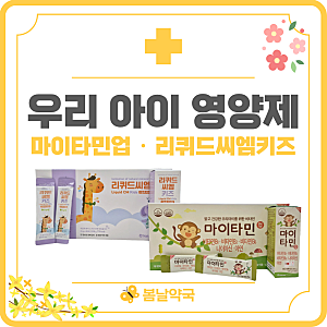 마이타민업 리퀴드씨엠키즈 환절기 우리아이 영양제! 평택 지제역 봄날약국