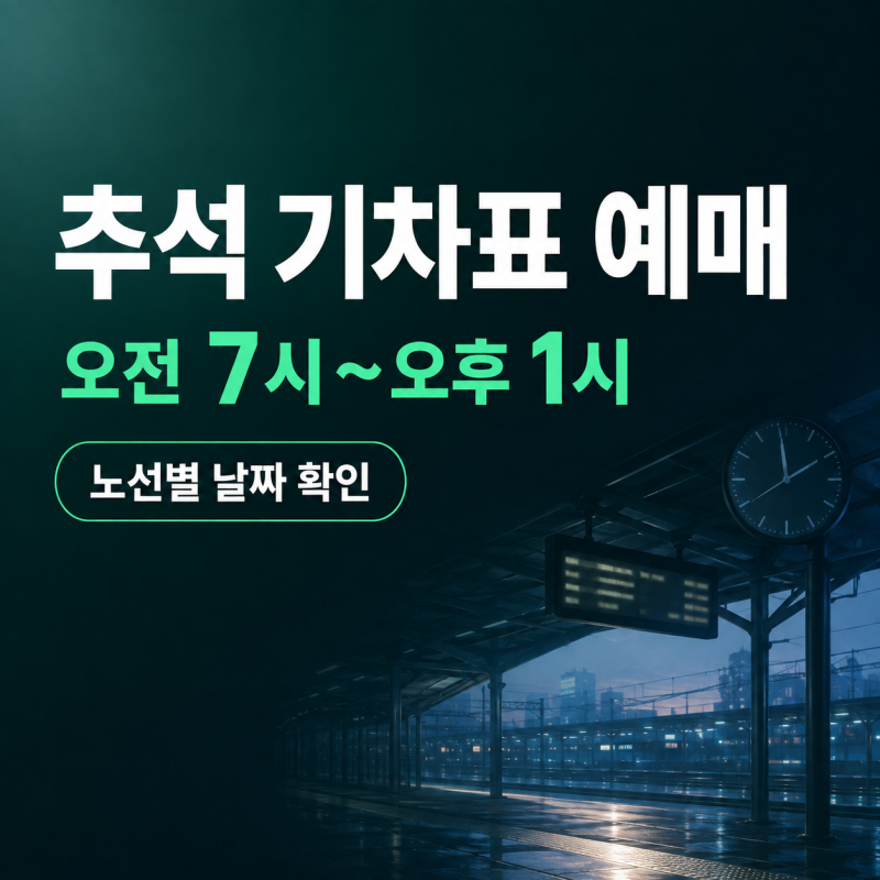 추석 기차표 예매 시간, 코레일 예매 연습과 내 노선은 며칠에 열릴까