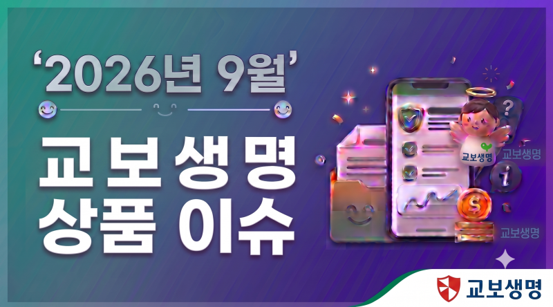 2026년9월.교보생명 상품 이슈