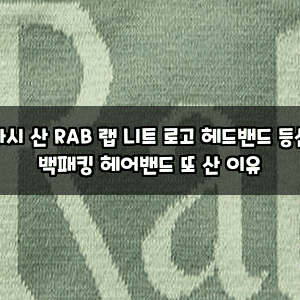 다시 산 RAB 랩 니트 로고 헤드밴드 등산 백패킹 헤어밴드 또 산 이유