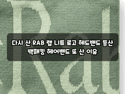 다시 산 RAB 랩 니트 로고 헤드밴드 등산 백패킹 헤어밴드 또 산 이유