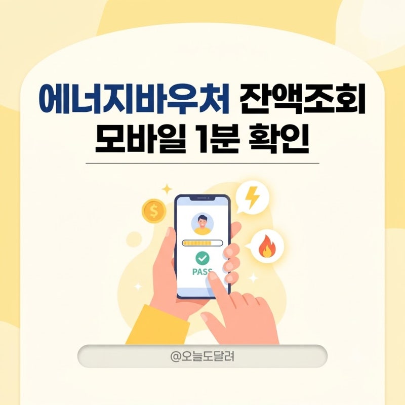 에너지바우처 잔액조회 모바일 간편 확인 및 사용처 총정리
