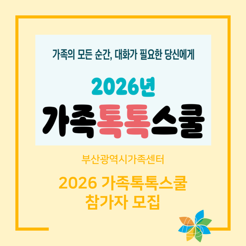 부산광역시가족센터-2026 가족톡톡스쿨 참가자 모집