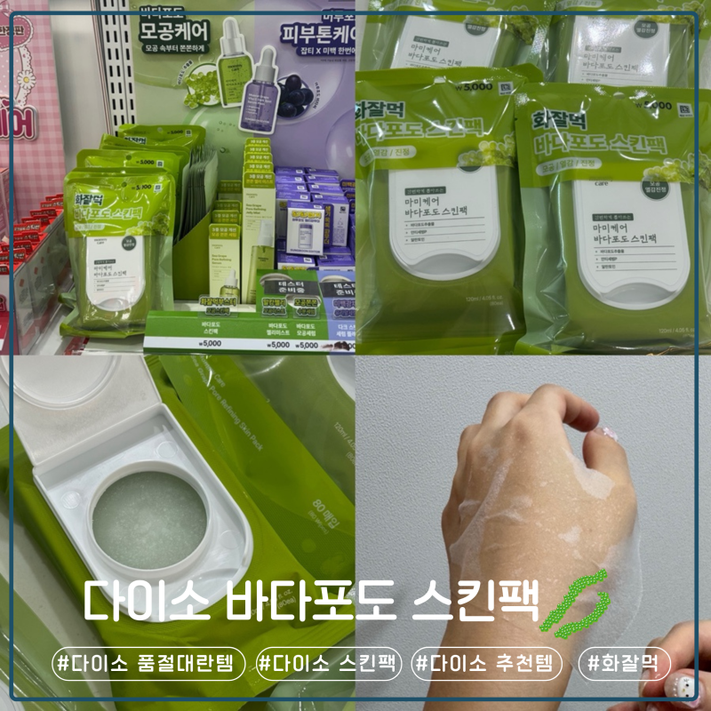 [다이소/품절대란템] 바다포도 스킨팩 내돈내산 솔직 추천 후기(피부 칭찬까지 받은 썰)