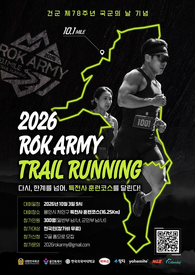 2026 ROKA ARMY 트레일러닝 대회 무료접수 특전사 훈련코스