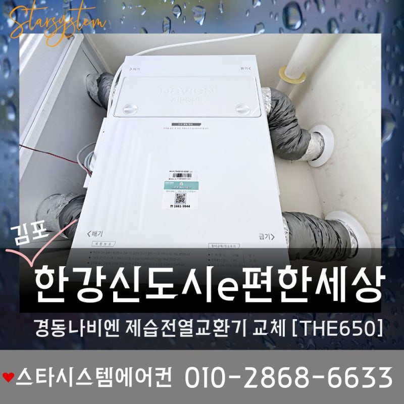 김포 이편한세상 (한강신도시), 제습도 된다구요? 제습전열교환기 교체 [THE650-0200]