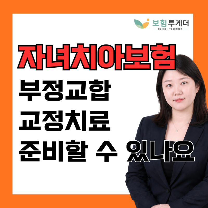 어린이 자녀 치아보험, 부정교합 교정치료도 미리 준비할 수 있나요?