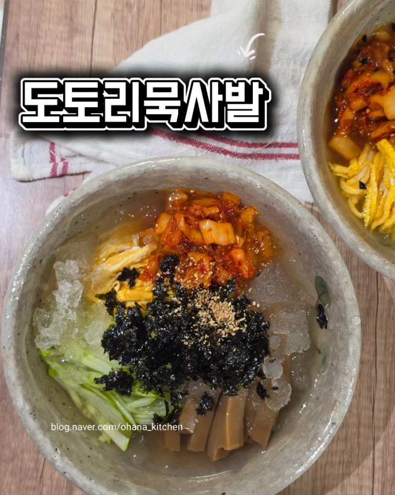 도토리묵사발 만드는 법 | 냉면육수 하나로 완성하는 여름 별미