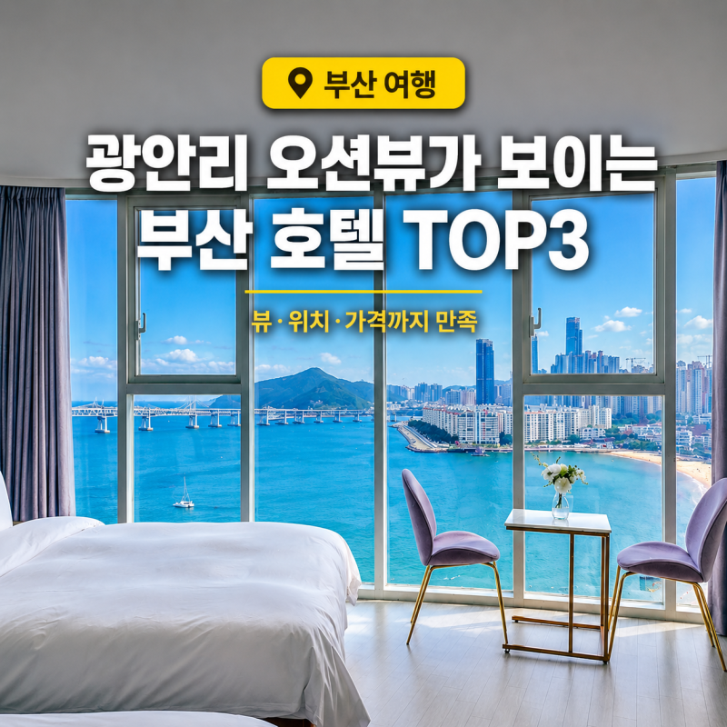 부산 광안리 오션뷰 숙소 TOP3 주말 기준 드론쇼 호텔 가격 비교