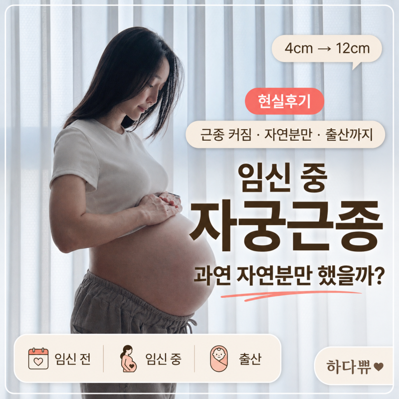 임신 중 자궁근종 커짐 4cm→12cm 후기, 과연 자연분만 했을까?