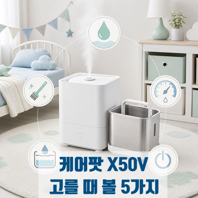 아기방 가습기 고를 때 세척부터, 케어팟 X50V 확인할 점