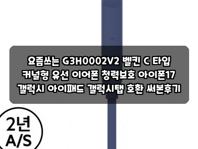 요즘쓰는 G3H0002V2 벨킨 C 타입 커널형 유선 이어폰 청력보호 아이폰17 갤럭시 아이패드 갤럭시....