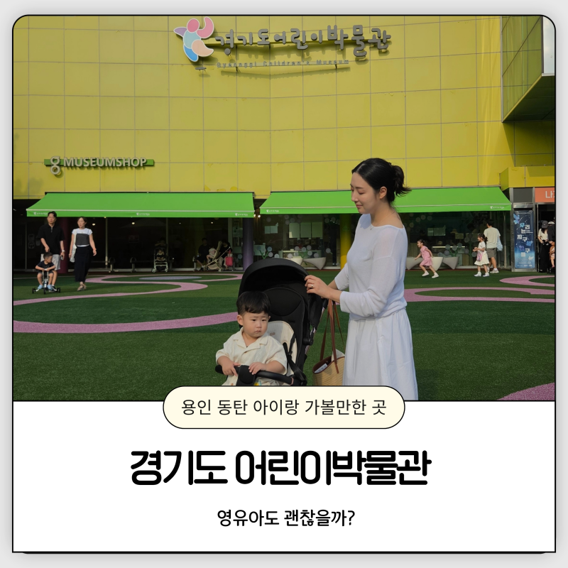 용인 동탄 아이랑 가볼만한곳 경기도 어린이박물관 영유아도 괜찮을까?