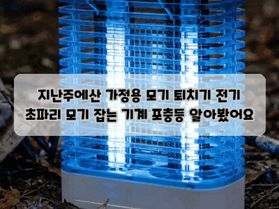 지난주에산 가정용 모기 퇴치기 전기 초파리 모기 잡는 기계 포충등 알아봤어요