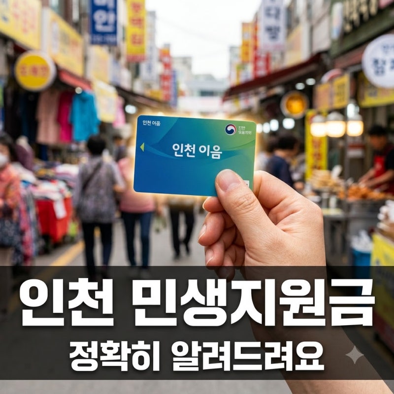 인천 4차 민생지원금? 2026년 최신 정보와 인천e음 혜택 총정리