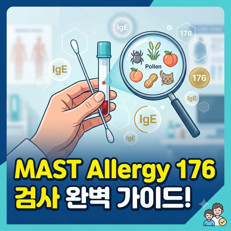 인천 세림병원 | 아이 알러지 검사하기 MAST Allergy 176 검사 후기 결과 비용